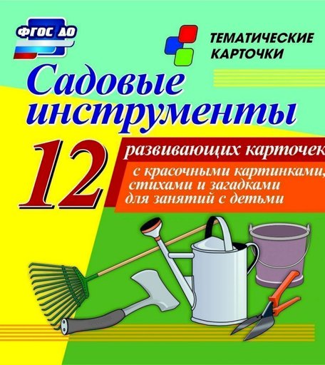 Карточки Издательство Учитель Садовые инструменты