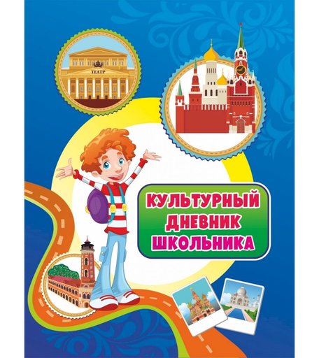 Дневник Издательство Учитель культурный школьника