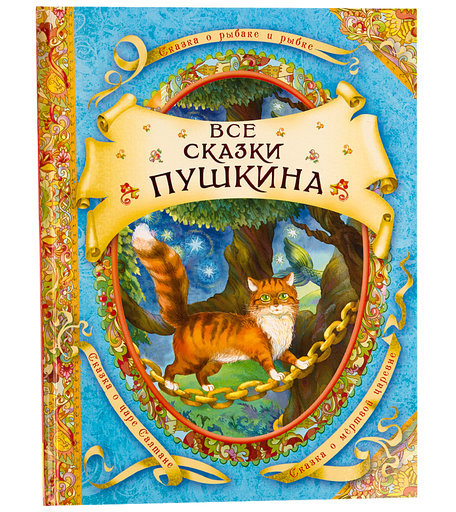 Книга Росмэн «В гостях у сказки. Все сказки Пушкина А.С.» 6+