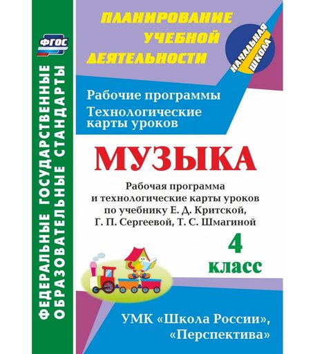 Книга Издательство Учитель «Музыка. 4 класс