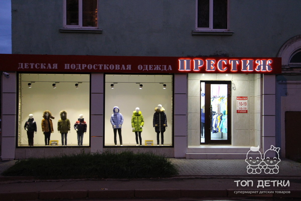 Престиж Новомосковск детская одежда