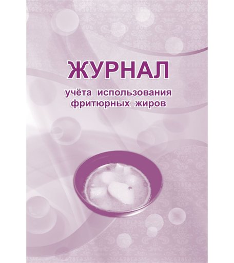 Журнал учета использования фритюрных жиров Издательство Учитель