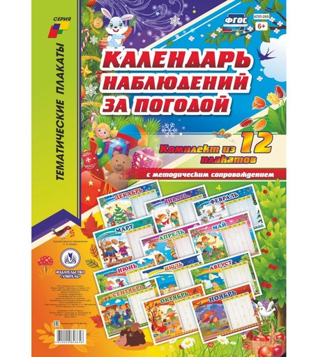 Набор плакатов Издательство Учитель Календарь наблюдений за погодой