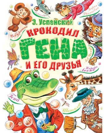 Издательство АСТ Э. Успенский Крокодил Гена и его друзья