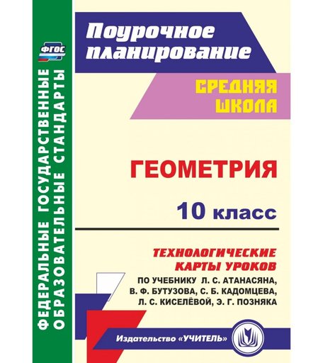 Книга Издательство Учитель «Геометрия. 10 класс