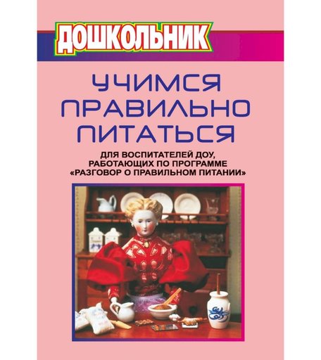 Книга Издательство Учитель «Учимся правильно питаться. Для воспитателей ДОУ