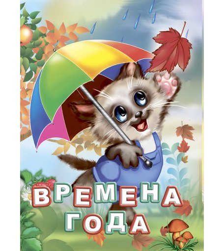 Книга Издательство Учитель «Времена года. Для чтения родителями детям