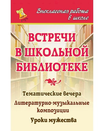 Книга Издательство Учитель «Встречи в школьной библиотеке