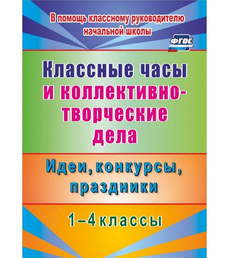 Книга Издательство Учитель «Классные часы 1-4 классы. Идеи, конкурсы, праздники