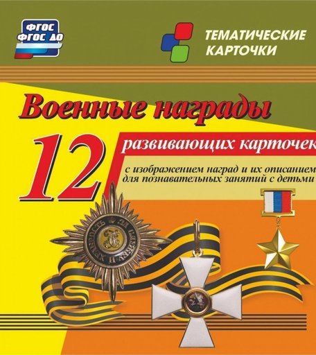 Карточки Издательство Учитель Военные награды
