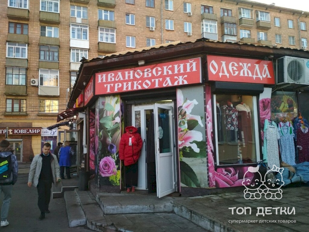 Ивановские Магазины В Москве