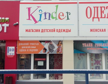 Детский магазин KINDER в Кемерово