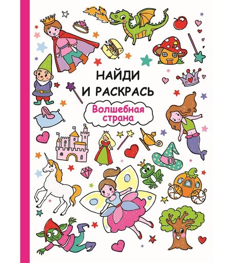 Книга-активити Стрекоза «Найди и раскрась. Волшебная страна» 6+