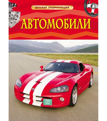 Книга Росмэн «Автомобили» 5+