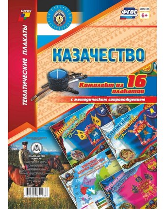 Набор плакатов Издательство Учитель Казачество