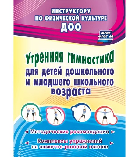 Книга Издательство Учитель «Утренняя гимнастика для детей дошкольного и младшего школьного возраста