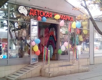Детский магазин Детская ярмарка в Саратове Детский магазин Детская ярмарка в Саратове