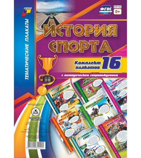 Набор плакатов Издательство Учитель История спорта
