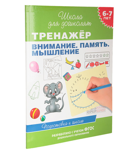Книга Росмэн «Тренажер. Внимание. Память. Мышление (6-7 лет)» 3+