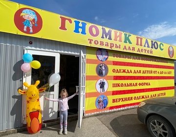 Детский магазин Гномик Плюс в Пскове