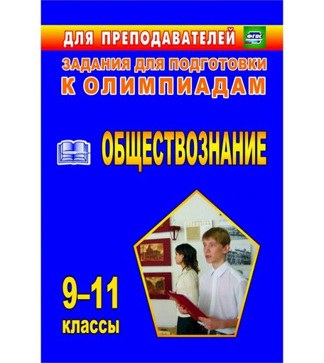 Книга Издательство Учитель «Олимпиадные задания по обществознанию. 9-11 классы