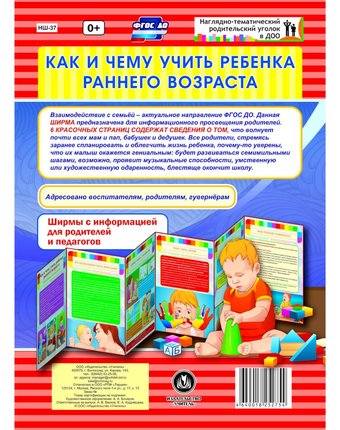 Брошюра Издательство Учитель «Как и чему учить ребенка раннего возраста