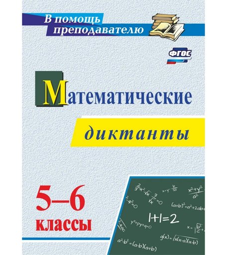 Книга Издательство Учитель «Математические диктанты. 5-6 классы
