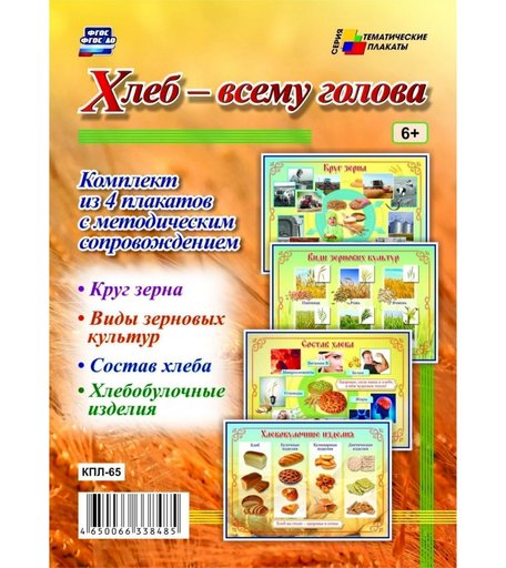 Набор плакатов Издательство Учитель Хлеб - всему голова