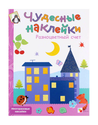 Книжки с наклейками Мозаика Kids Чудесные наклейки «Разноцветный счет