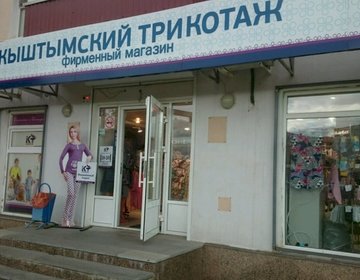 Детский магазин Кыштымский трикотаж на проспекте Октября 123 в Уфе