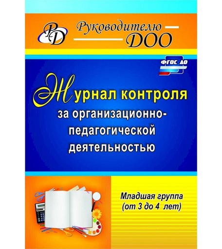 Журнал Издательство Учитель «контроля за организационно-педагогической деятельностью в младшей группе (от 3 до 4 лет)