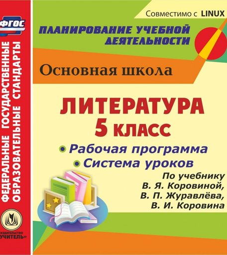 Книга Издательство Учитель «Литература. 5 класс