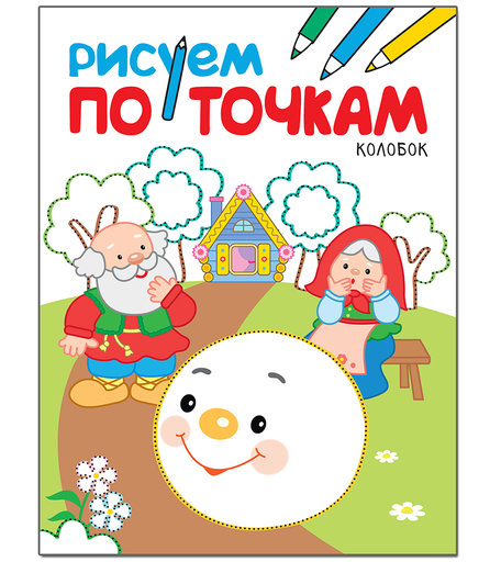 Раскраска по точкам Мозаика Kids Рисуем по точкам Колобок