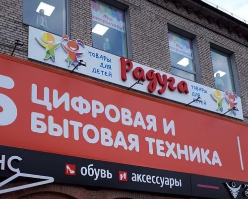 Радуга Магазин Детских Товаров
