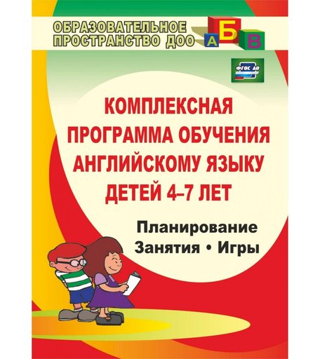 Книга Издательство Учитель «Комплексная программа обучения английскому языку детей 4-7 лет