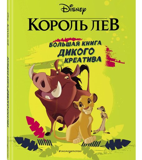 Книга Эксмо «Король Лев. Большая книга дикого креатива» 6+