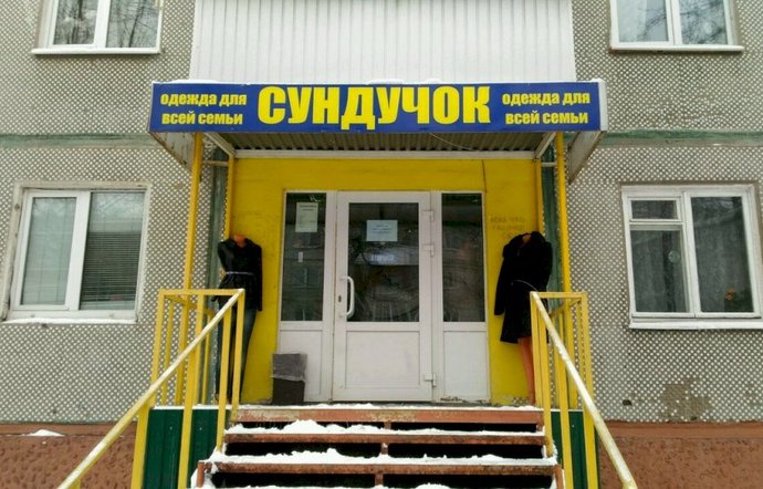 Фото магазина для детей Сундучок Фотография детского магазина Сундучок