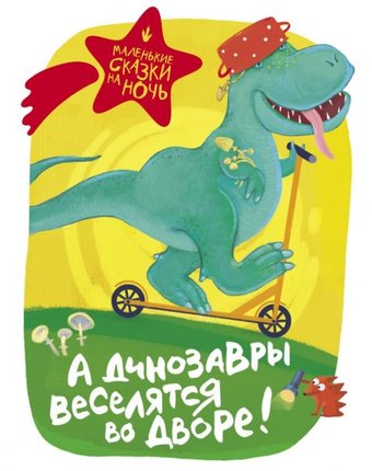Издательство АСТ Книга Маленькие сказки на ночь А динозавры веселятся во дворе!