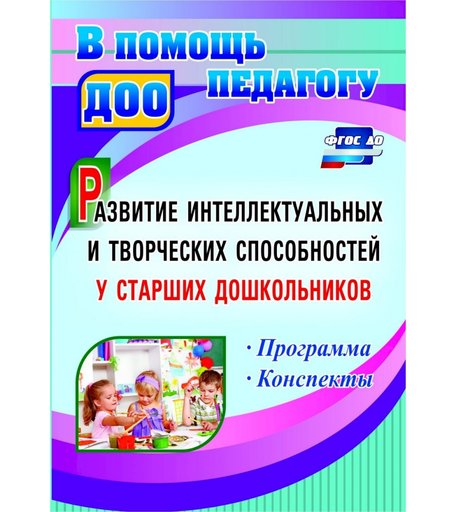 Книга Издательство Учитель «Развитие интеллектуальных и творческих способностей у старших дошкольников. Программа. Конспекты