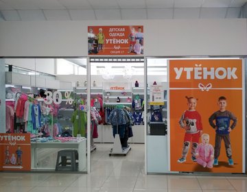 Детский магазин Утенок в Сызрани