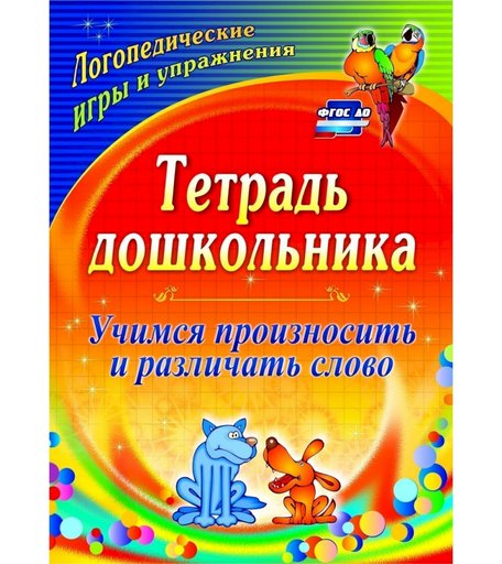 Тетрадь Издательство Учитель «Учимся произносить и различать слово: логопедические игры и упражнения» 6+