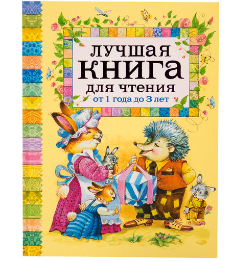 Книга Росмэн «Лучшая книга для чтения (от 1-3 лет). Барто А. Александрова З.» 0+