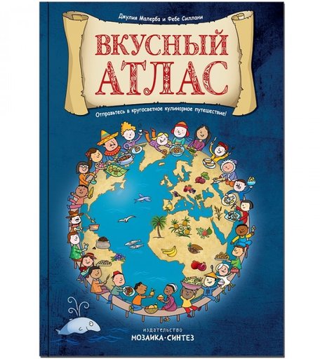 Мозаика kids Книжка Вкусный атлас