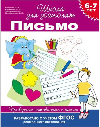 Школа для дошколят Росмэн «Письмо. Проверяем готовность к школе (6-7 лет)» 5+