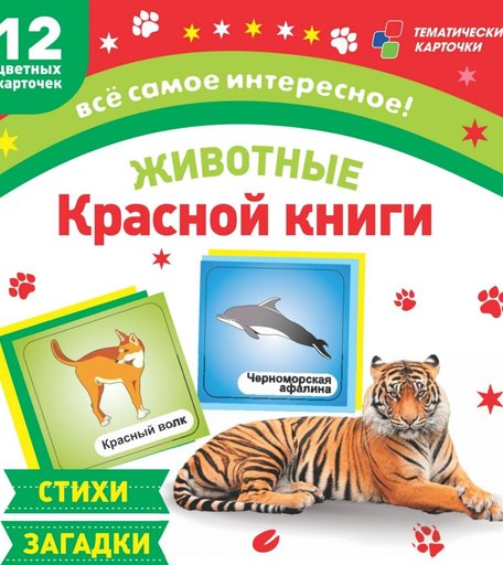 Карточки Издательство Учитель Животные Красной книги