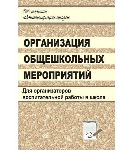 Книга Издательство Учитель «Организация общешкольных мероприятий