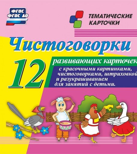 Плакат Издательство Учитель Чистоговорки