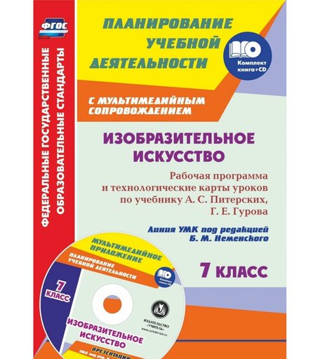 Книга Издательство Учитель «Изобразительное искусство. 7 класс