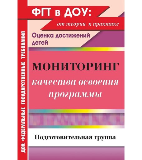 Книга Издательство Учитель «Мониторинг качества освоения основной общеобразовательной программы дошкольного образования. Подготовительная группа