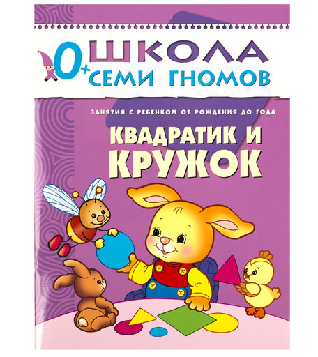 Книга развивающая Школа Семи Гномов «Квадратик и кружок» 0+
